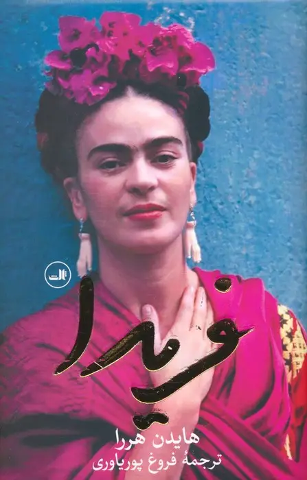 جلد کتاب فریدا