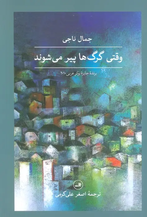 جلد کتاب وقتی گرگ ها پیر می شوند