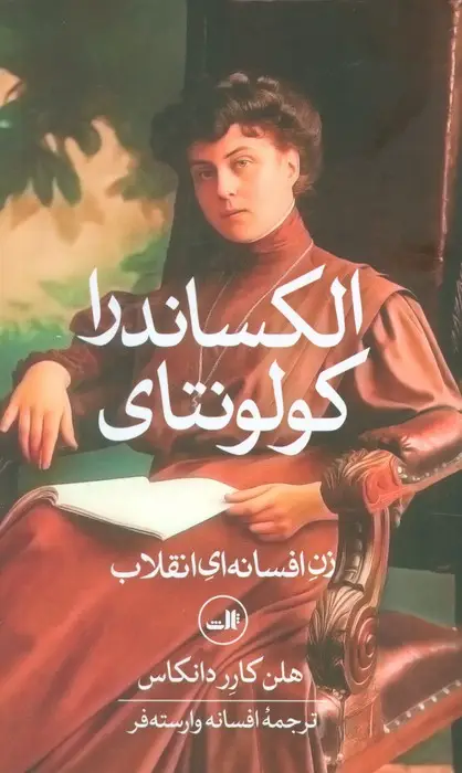 جلد کتاب الکساندرا کولونتای (زن افسانه ای انقلاب)