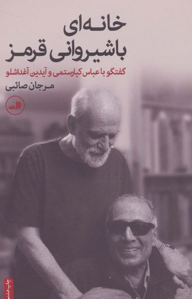 جلد کتاب خانه ای با شیروانی قرمز (گفتگو با عباس کیارستمی و آیدین آغداشلو)