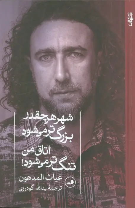 جلد کتاب شهر هر چقدر بزرگ تر می شود اتاق من تنگ تر می شود!