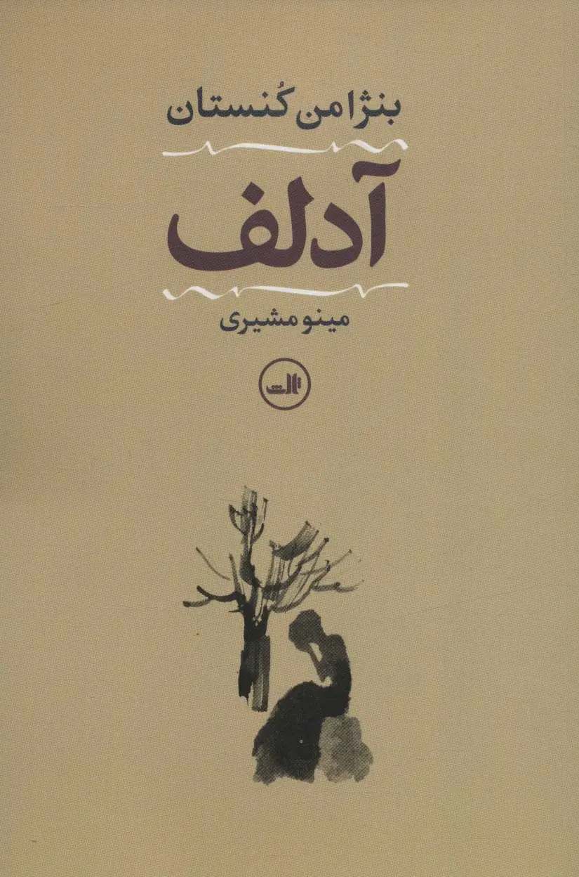 جلد کتاب آدلف