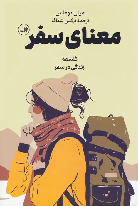 جلد کتاب معنای سفر