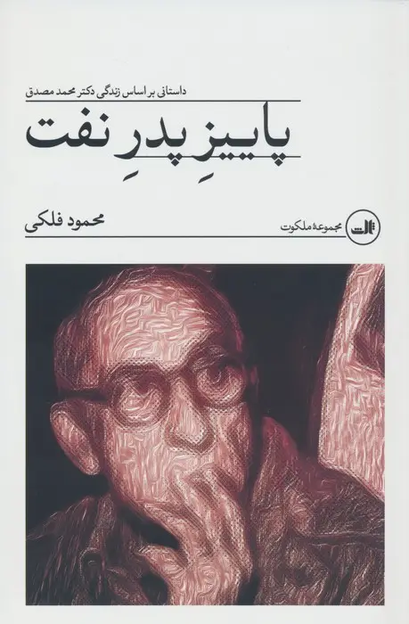 جلد کتاب پاییز پدر نفت (داستانی بر اساس زندگی دکتر محمد مصدق)