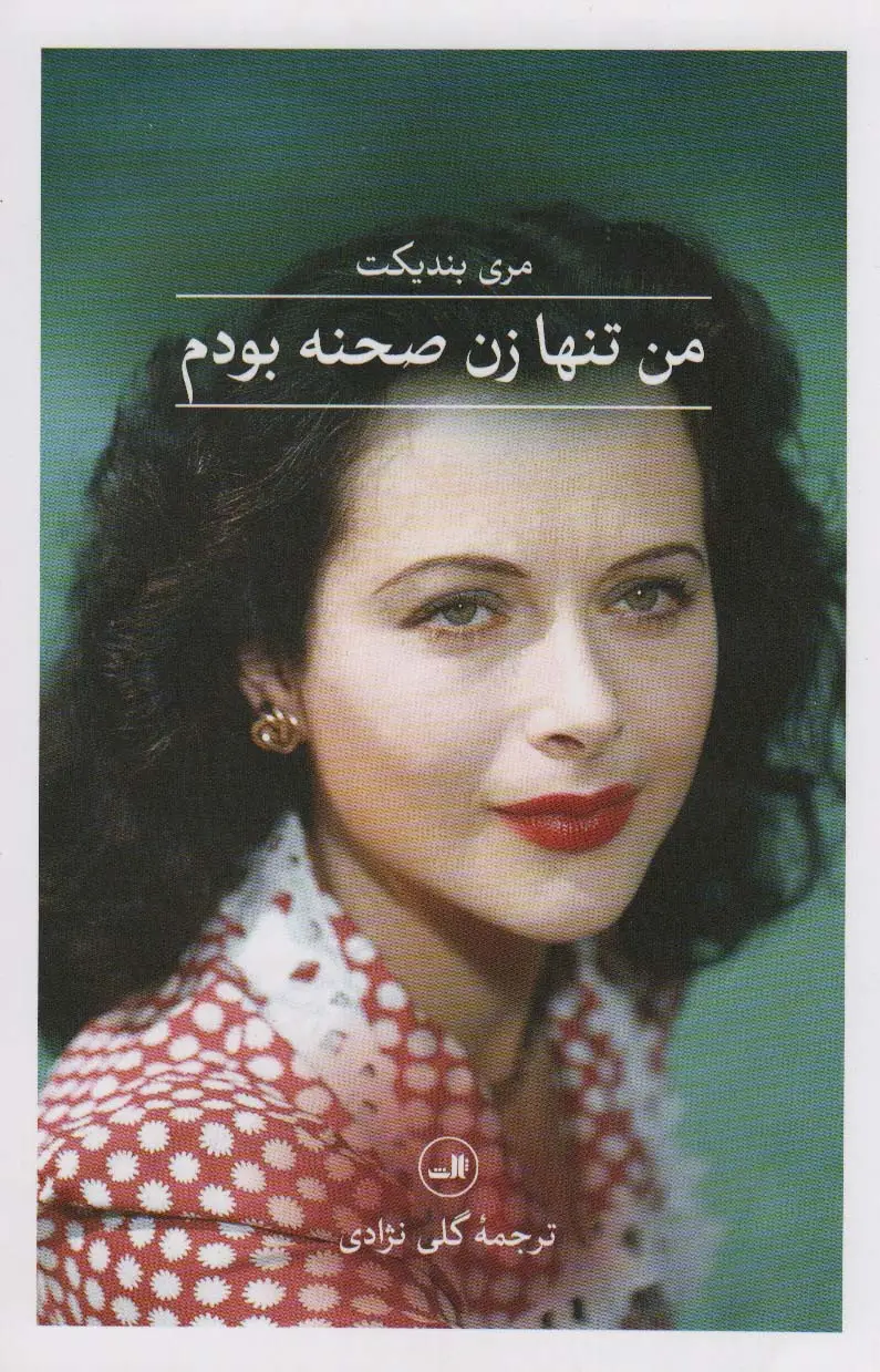 جلد کتاب من تنها زن صحنه بودم