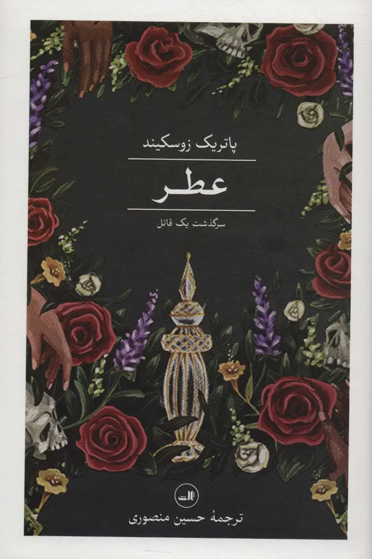 جلد کتاب عطر (سرگذشت یک قاتل)