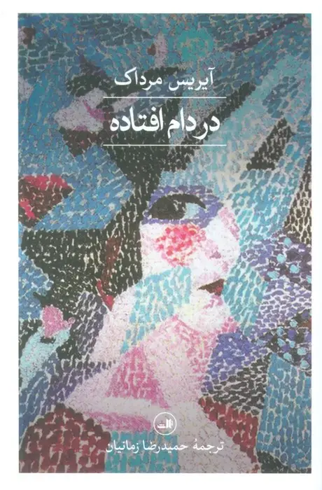 جلد کتاب در دام افتاده