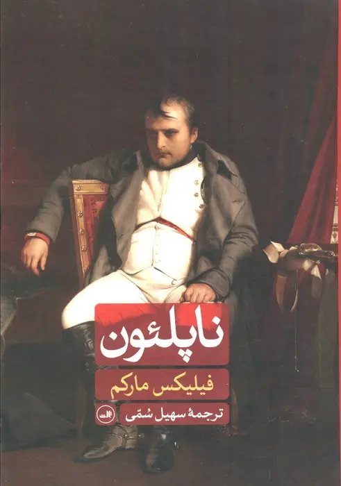جلد کتاب ناپلئون