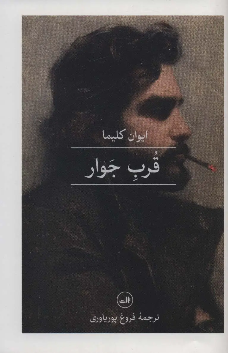 جلد کتاب قرب جوار