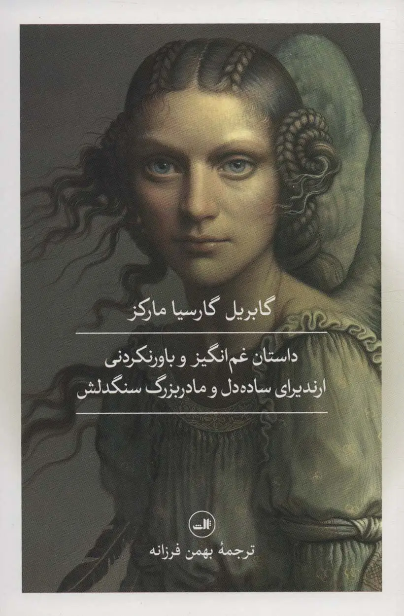 جلد کتاب داستان غم انگیز و باورنکردنی ارندیرای ساده دل و مادربزرگ سنگدلش