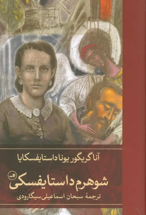 جلد کتاب شوهرم داستایفسکی