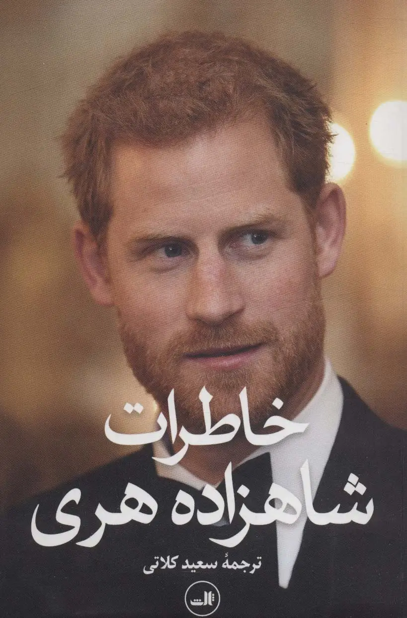 جلد کتاب خاطرات شاهزاده هری