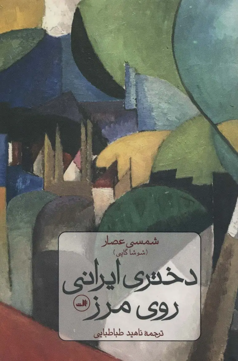 جلد کتاب دختری ایرانی روی مرز