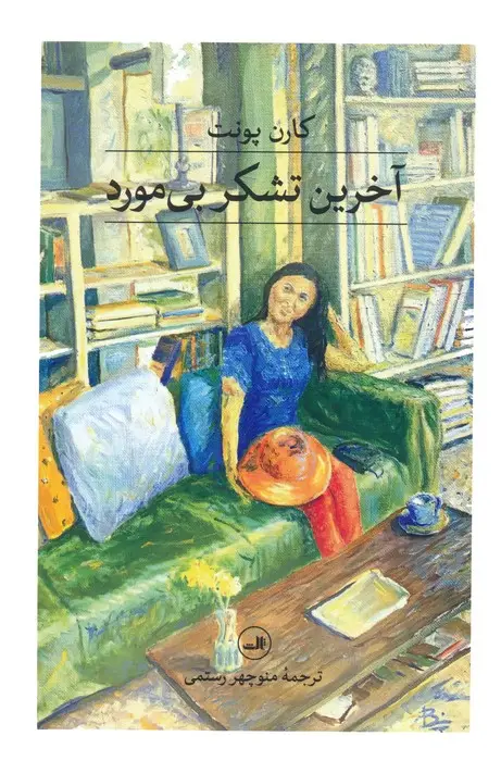 جلد کتاب آخرین تشکر بی مورد
