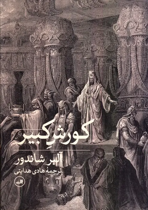 جلد کتاب کوروش کبیر