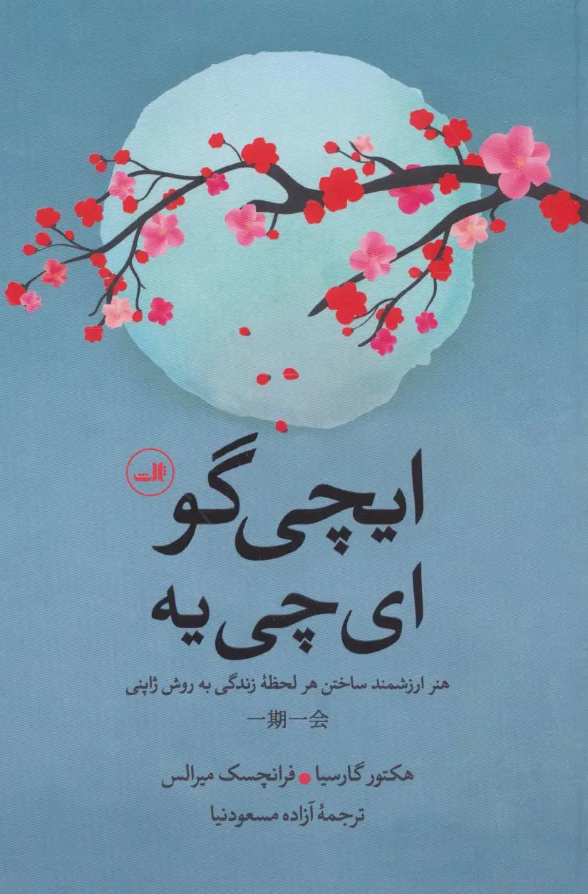 جلد کتاب ایچی گو ای چی یه (هنر ارزشمند ساختن هر لحظه زندگی به روش ژاپنی)