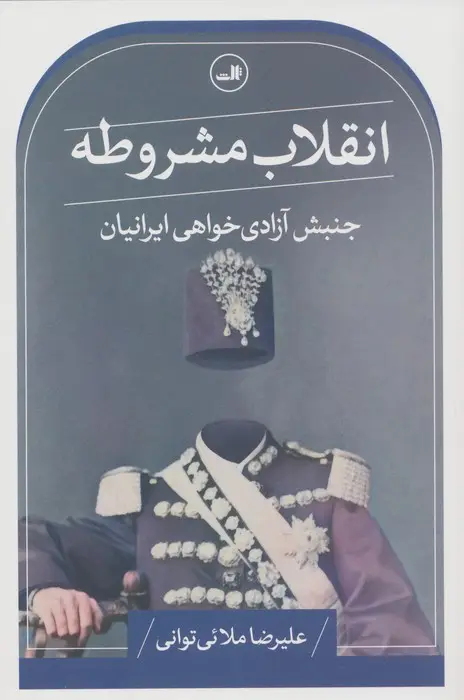 جلد کتاب انقلاب مشروطه (جنبش آزادی خواهی ایرانیان)