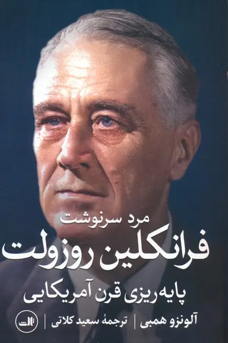 جلد کتاب مرد سرنوشت (فرانکلین روزولت،پایه ریزی قرن آمریکایی)