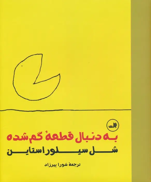 جلد کتاب به دنبال قطعه گم شده
