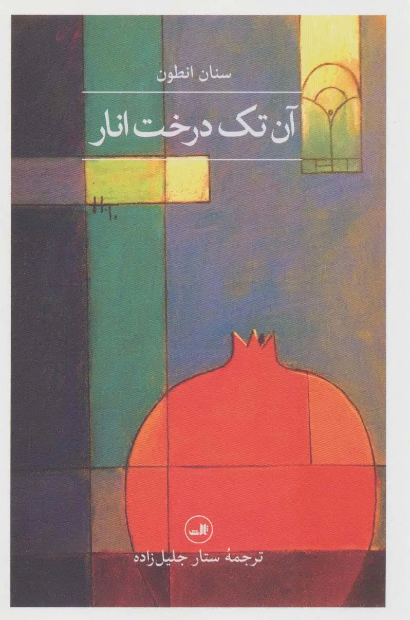 جلد کتاب آن تک درخت انار (مجموعه هزار و یک شب)