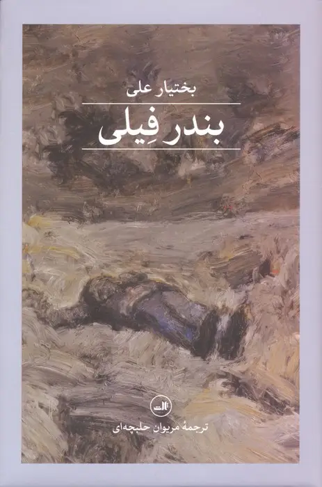 جلد کتاب بندر فیلی