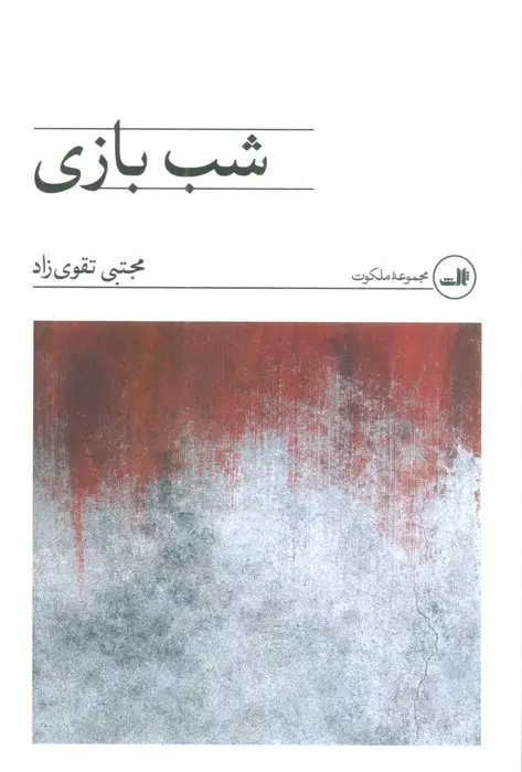 جلد کتاب شب بازی