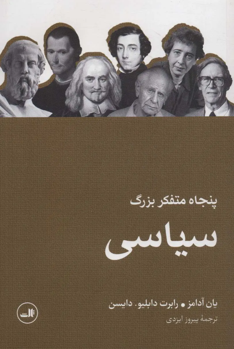 جلد کتاب پنجاه متفکر بزرگ سیاسی