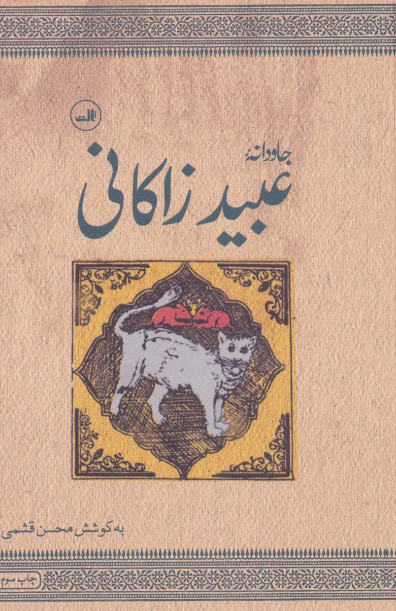 جلد کتاب جاودانه عبید زاکانی