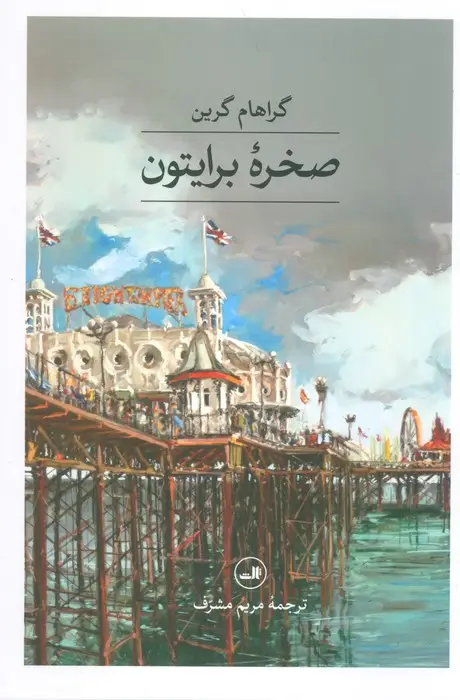جلد کتاب صخره برایتون