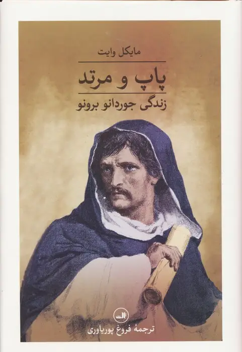 جلد کتاب پاپ و مرتد (زندگی جوردانو برونو)