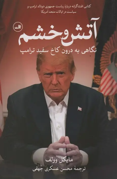 جلد کتاب آتش و خشم (نگاهی به درون کاخ سفید ترامپ)