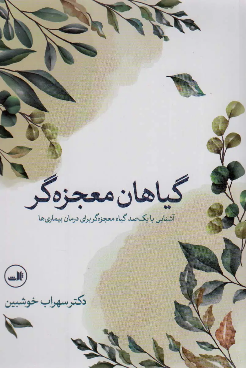 جلد کتاب گیاهان معجزه گر (آشنایی با یکصد گیاه معجزه گر برای درمان بیماریها)