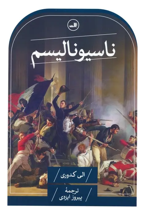 جلد کتاب ناسیونالیسم