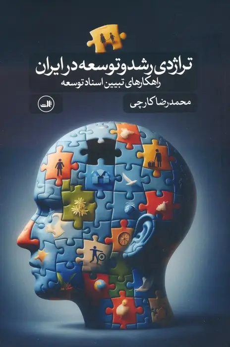 جلد کتاب تراژدی رشد و توسعه در ایران (راهکارهای تبیین اسناد توسعه)