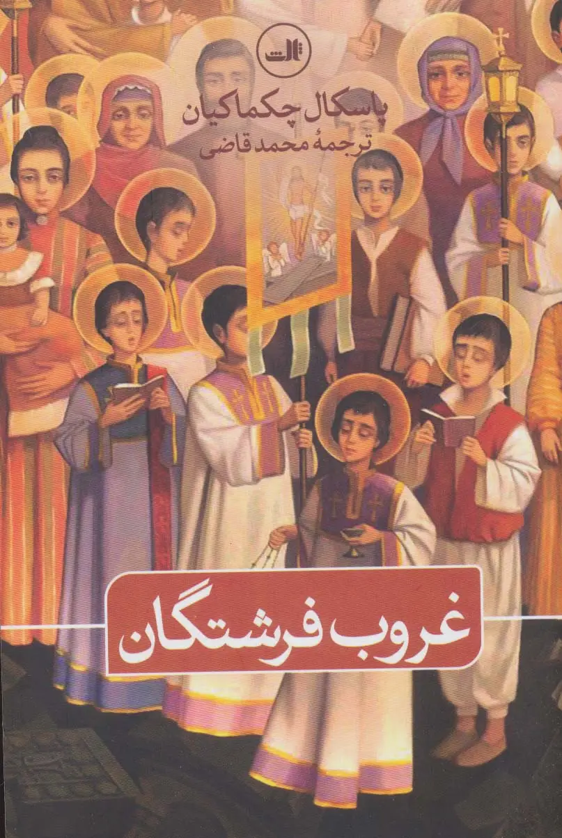 جلد کتاب غروب فرشتگان