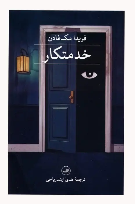 جلد کتاب خدمتکار