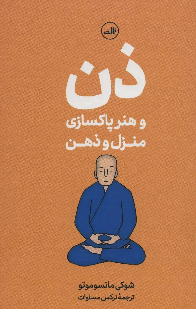 جلد کتاب ذن و هنر پاکسازی منزل و ذهن