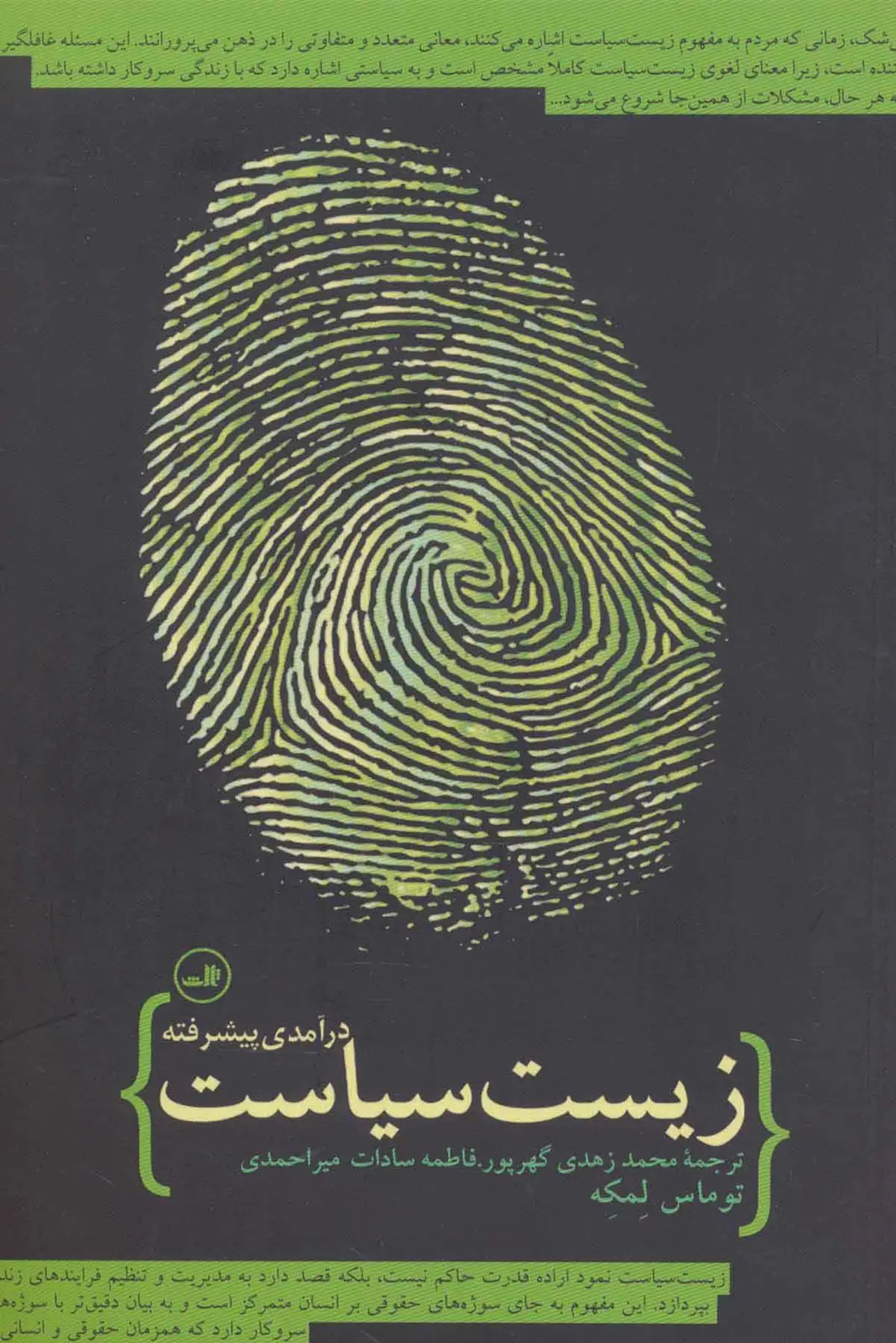 جلد کتاب زیست سیاست (درآمدی پیشرفته)