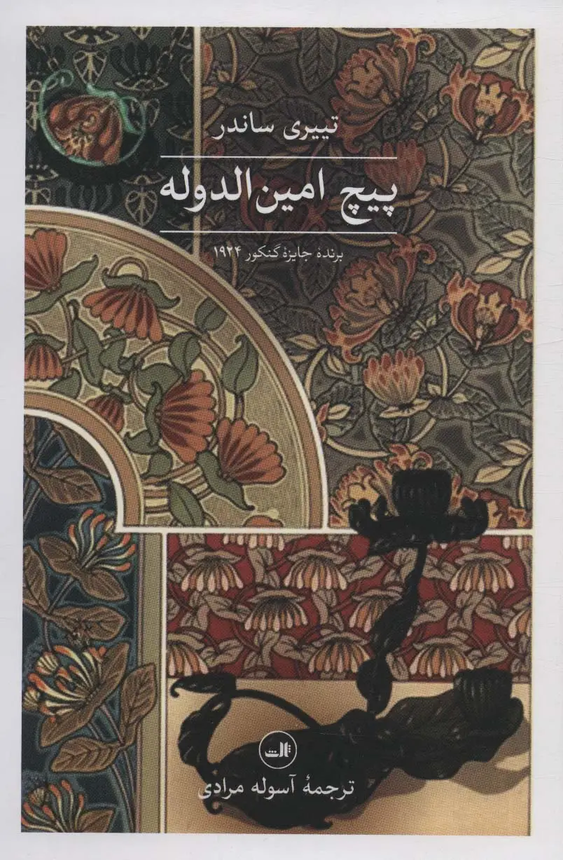 جلد کتاب پیچ امین الدوله