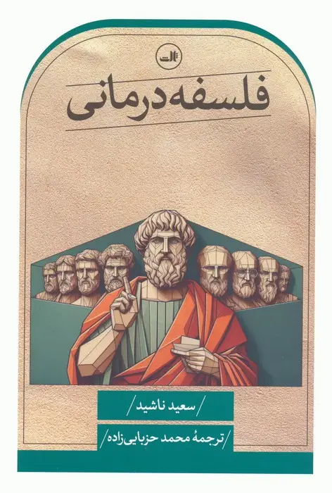 جلد کتاب فلسفه درمانی
