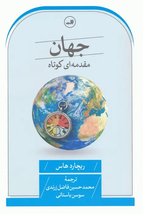جلد کتاب جهان (مقدمه ای کوتاه)