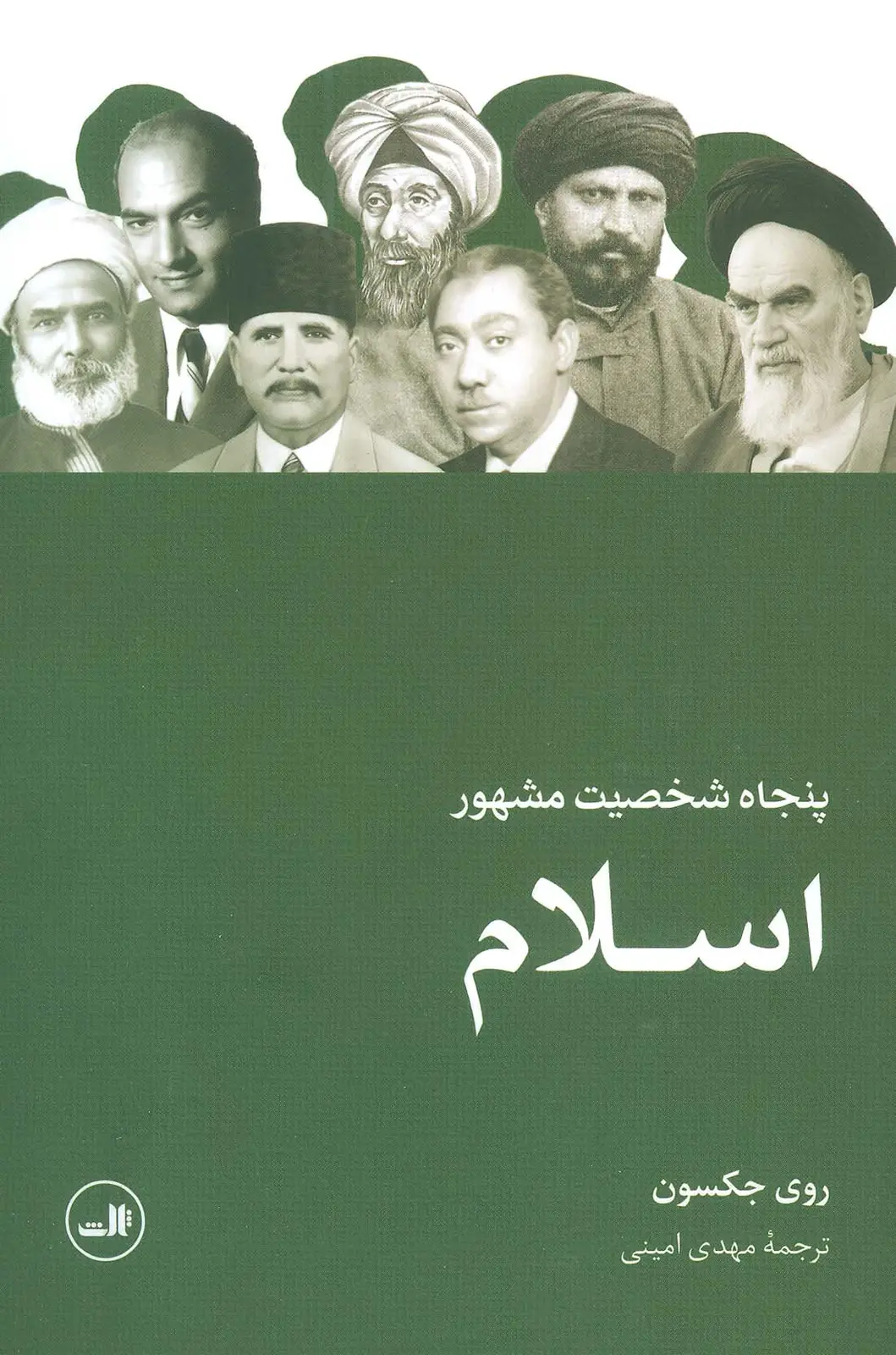 جلد کتاب پنجاه شخصیت مشهور اسلام