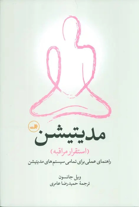 جلد کتاب مدیتیشن:استقرار مراقبه (راهنمای عملی برای تمامی سیستم های مدیتیشن)