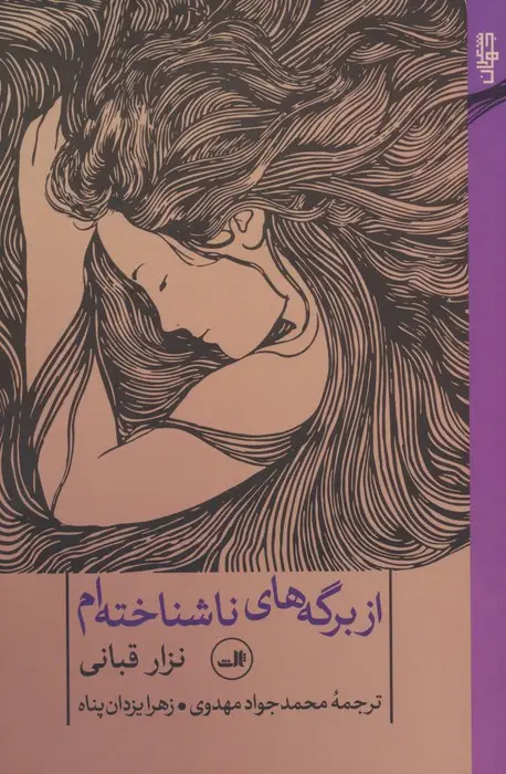 جلد کتاب از برگه های ناشناخته ام