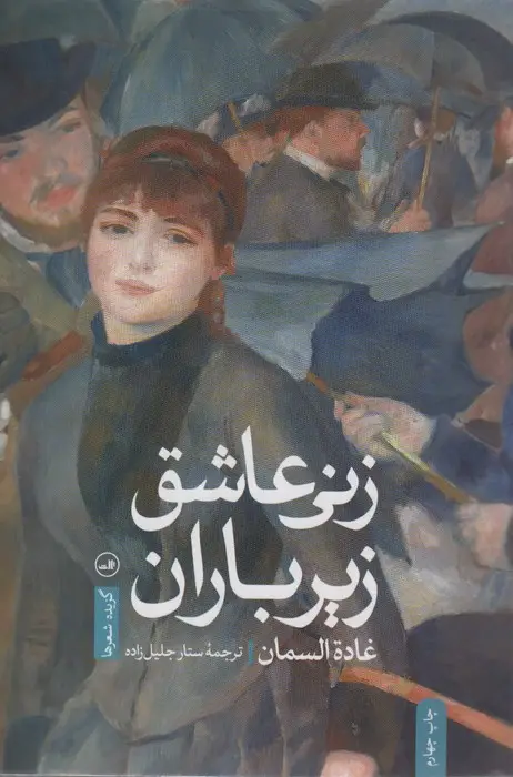 جلد کتاب زنی عاشق زیر باران