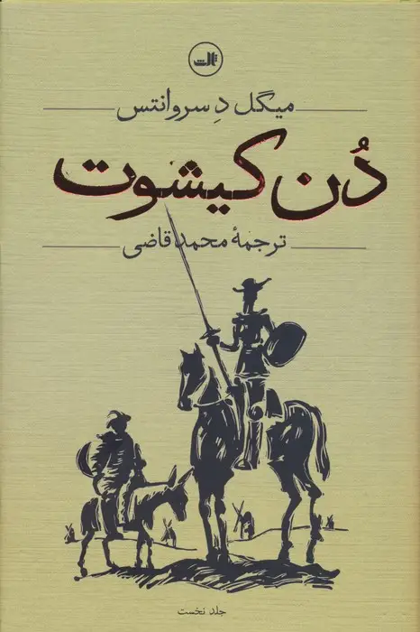 جلد کتاب دن کیشوت (2جلدی)