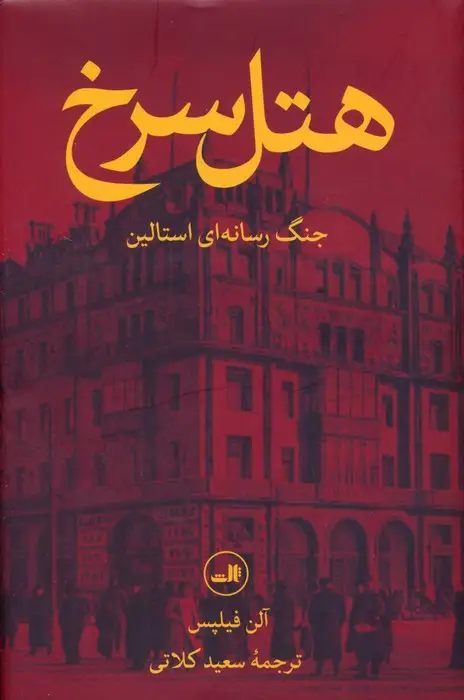 جلد کتاب هتل سرخ (جنگ رسانه ای استالین)