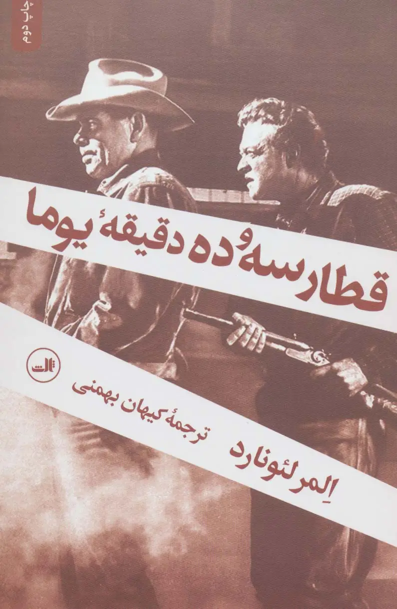 جلد کتاب قطار سه و ده دقیقه یوما