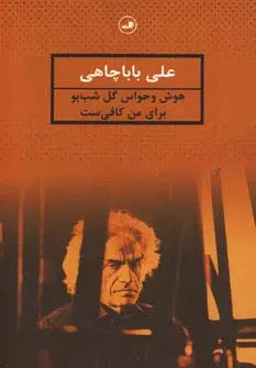 جلد کتاب هوش و حواس گل شب بو برای من کافی ست