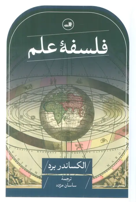 جلد کتاب فلسفه علم